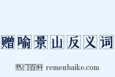 赠喻景山反义词是什么意思的图片